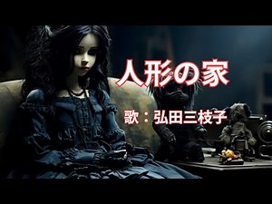 人形の家 弘田三枝子