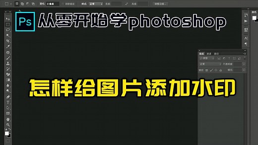 Photoshop教程 零基础学Ps 水印制作 怎样在图片上添加想要的文字
