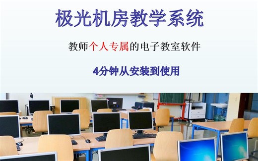 极光机房教学软件wifi版（极光电子教室）----3分钟从安装到使用