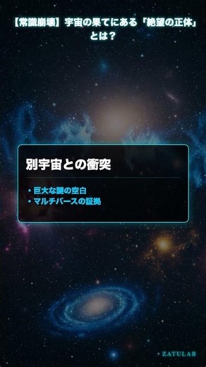 【常識崩壊】宇宙の果てにある「絶望の正体」とは？