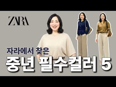 [ZARA] 5 Essential Colors and 5 Sophisticated, Elegant Looks for Middle-Aged Women