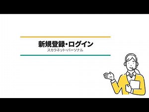 スカラネット・パーソナルログイン方法