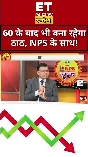 Retirement Planning के लिए कितना जरुरी है NPS? #NPSMahakumbh #nationalpensionscheme #swadesh