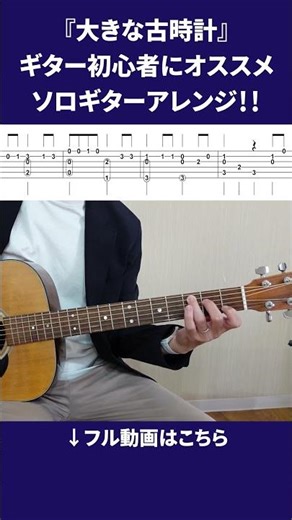 【ソロギターTAB譜付き】大きな古時計｜初心者向け！ #ソロギター #guitar #アコースティックギター #ギター #guitarcover #fingerstyle