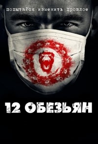 Сериал 12 обезьян 1 сезон 12 Monkeys смотреть онлайн бесплатно!