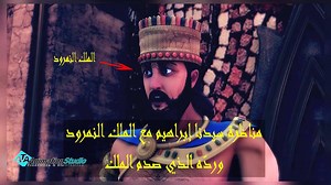 2.4M views · 73K reactions | مناظرة سيدنا إبراهيم عليه السلام والملك النمرود وكيف رد عليه وصدمه؟ | ATA Animation Studio | Facebook