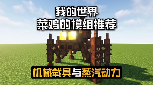 模组推荐：乡村工程师和蒸汽动力！让MC机械载具更加丰富！