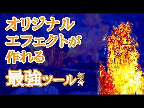 【Unity】無料ツールを駆使して、オリジナルの炎エフェクトを作る方法