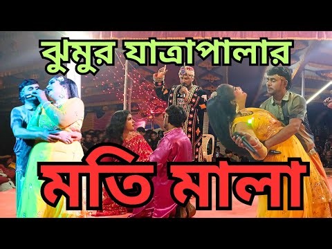 This year's best Jumur Jatra Pala is “Moti Mala”. Jumur Jatra Pala || Moti Mala || Part 17 | Star...
