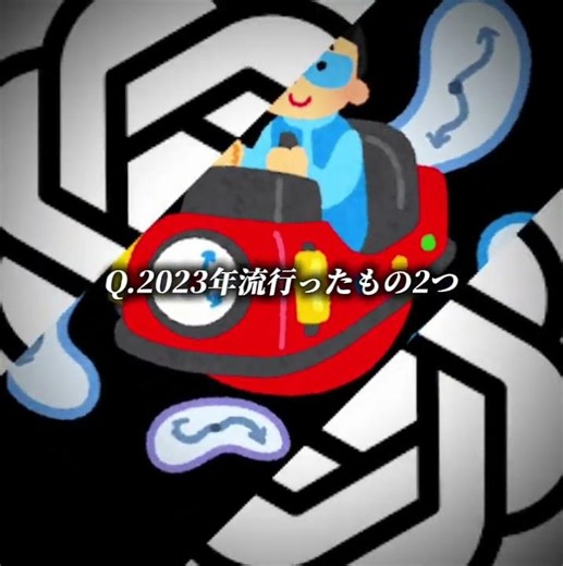 2023年（3年前）に流行ったもの2つ