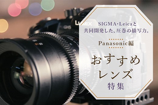 Panasonic（パナソニック）のおすすめの交換レンズ16選！LUMIX、LEICA