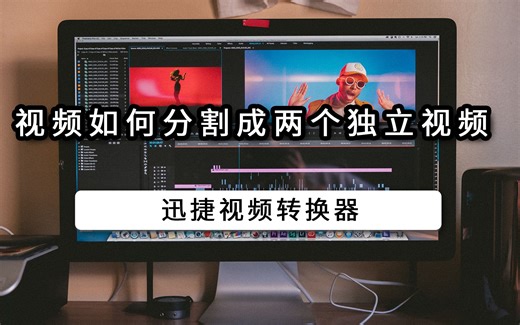 视频如何分割成两个独立视频