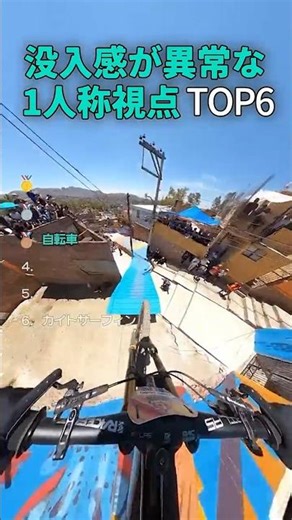 臨場感と判断力が問われる 1人称視点映像 TOP6