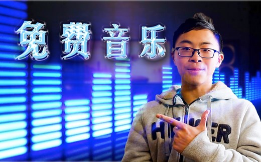 【极简教程】背景音乐去哪找？推荐三个优质BGM网站 [免费下载\免版权 纯音乐和歌曲]