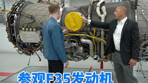 参观F35发动机