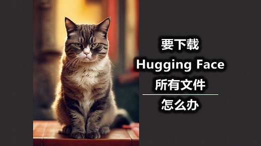 要下载Hugging Face项目下的所有文件 怎么办