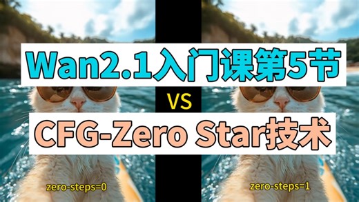 Wan2.1入门课第5节：CFG-Zero Star技术实测！让AI视频质感飞升