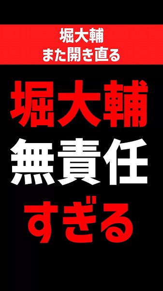 堀大輔、また開き直る！「映画の予告と本編が違うことはよくある。だから僕も予告と１週間ライブの内容が違っても仕方ない。素人だし」まるっきり嘘ついてたやつが映画の予告映像を引き合いに出してんじゃねー