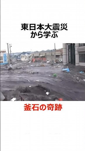 [Kamaishi Miracle] Learning from the Great East Japan Earthquake #shorts