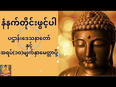ပဌာန်းဒေသနာတော်ကြီးနှင့် အရပ် (၁၀) မျက်နှာမေတ္တာပို့