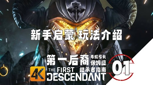 《第一后裔》保姆级上手指南-Day 01 玩法介绍 新手启蒙【The First Descendant】4KHDR 高清制作 全流程攻略