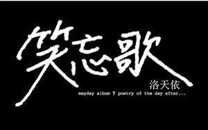 【洛天依翻唱】笑忘歌