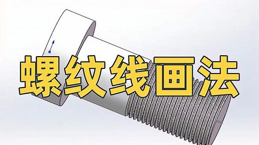 Solidworks中螺纹的三种画法