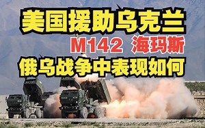 海马斯Himars在俄乌战争中表现如何