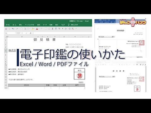 電子印鑑の使いかた - Excel・Word・PDFへの挿入方法【はんこdeハンコ】