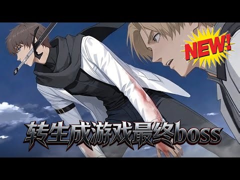 📢【新番上线】《转生成游戏最终boss》第1-75集丨刚杀新 BOSS 便被女友、好友谋夺账号？张分穿越成该 BOSS，一边护魔族内侍，一边遭追杀。#穿越 #逆袭 #异界 #爱看动漫