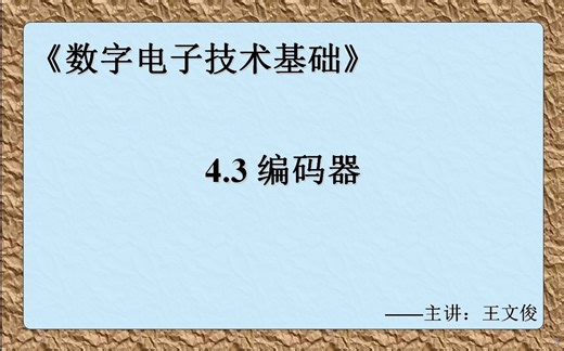 数字电子技术基础 4.3 编码器