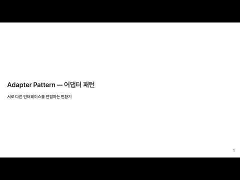 어댑터 패턴, 서로 다른 인터페이스를 연결하는 패턴