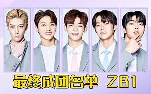乐华赢麻了，章昊C位出道，创造历史，中国选手高位占二，乐华前九占四！双C最终顶峰相见！Boys Planet最终成团名单，落下帷幕，以ZB1出道！