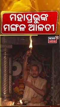 ମହାପ୍ରଭୁଙ୍କ ମଙ୍ଗଳ ଆଳତୀ | Jagannath Temple Puri | Srimandir Morning Rituals | Puri Temple | Odia News