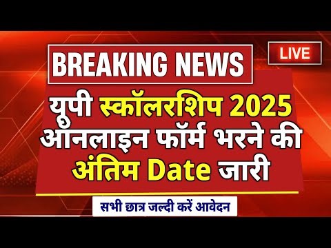 Up Scholarship 2025 Last Date | Scholarship Online Form Last Date | स्कॉलरशिप फॉर्म की अंतिम Date