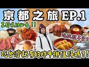 京都 美食 旅遊 ❗️百年漢堡排、稻荷壽司、炸牛排、求財御金神社、百年銀杏西本願寺、吉伊卡哇伏見店、伏見稻荷大社❗️