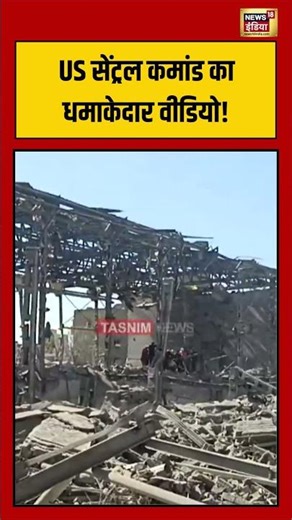 US सेंट्रल कमांड का धमाकेदार वीडियो! #MiddleEast #WarNews #shorts #viralnews #viralshorts