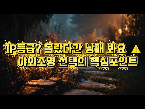 비·먼지에도 끄떡없다 💧 야외조명, IP등급 완벽정리!