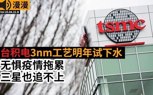 台积电公布极限3nm工艺 2021年可试产