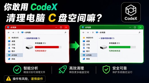 你敢用CodeX清理电脑 C 盘空间嘛？