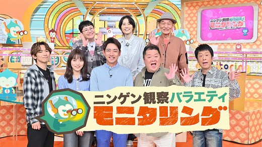ニンゲン観察バラエティ モニタリング | 無料見逃し配信中！＜TBS FREE＞