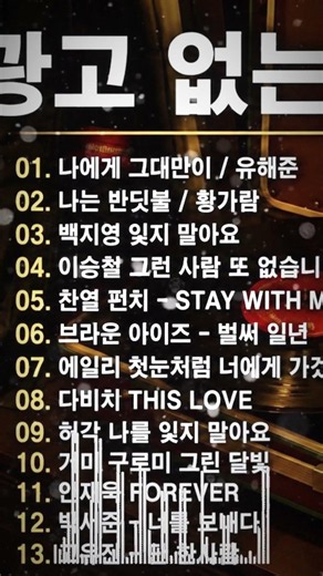 일할때 듣기좋은 발라드 추천 광고없는 노래모음 - 유튜브 베스트곡 TOP BEST 100 - 임창정,성시경,더원,백지영,김필,양파,이승기,왁스,김범수,소울스타,원티드