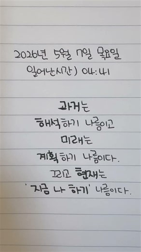 Day 393. 과거는 해석하기 나름이고 미래는 계획하기 나름이다. 그리고 현재는 지금 나 하기 나름이다 #필사 #현재는아름다워