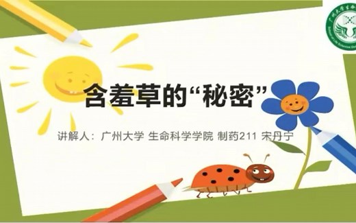 生物科普课堂|《含羞草的秘密》