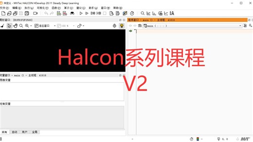 Halcon系列课程-V2