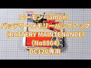 エーモン（amon）バッテリーメモリーバックアップ（BATTERY MAINTENANCE）EV車・HV車・アイドリングストップ車対応（No8864）カーバッテリー DC12V専用の紹介