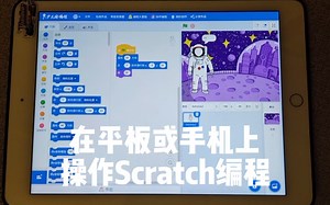 在平板或手机上操作scratch编程