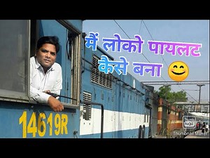 लोको पायलट कैसे बने, Loco Pilot kaise bane, How to become loco pilot