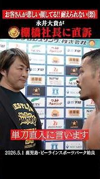 【怒りの直訴】新日本プロレスは日本一だろ!? #永井大貴 #棚橋弘至 #BOSJ33 #njpw #shorts