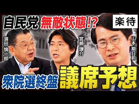 【自民党一強?】山本期日前の最新予想「自民党単独290議席」…高市人気は「マリオのスター状態」／立憲・公明の支持者離れ加速か／次の旋風を巻き起こすのはあの政党《須田慎一郎×山本期日前×宮崎謙介》